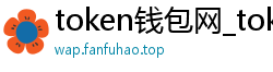 token钱包网_token钱包下载_token im官网